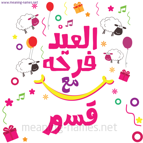 كارت  عيد الأضحى العيد فرحة مع (أي أسم)،  تهنئة بعيد الأضحى المبارك