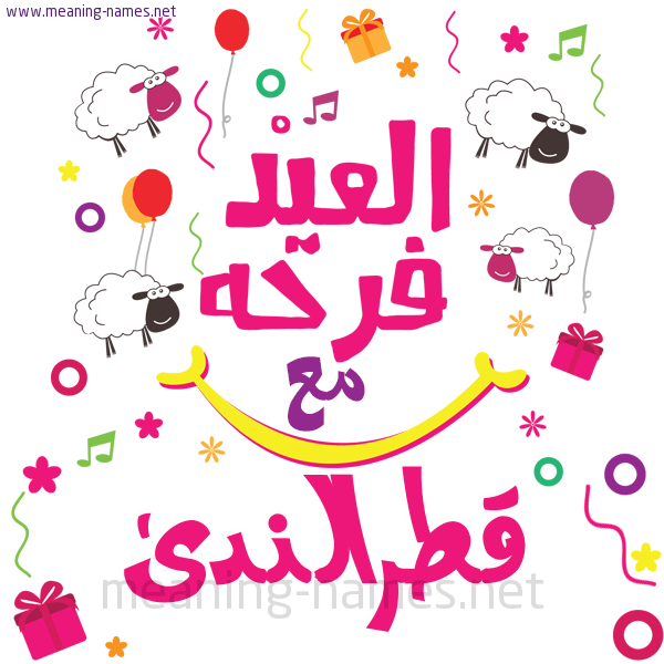 كارت  عيد الأضحى العيد فرحة مع (أي أسم)،  تهنئة بعيد الأضحى المبارك
