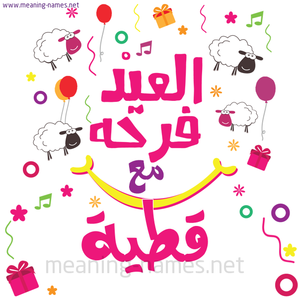 كارت  عيد الأضحى العيد فرحة مع (أي أسم)،  تهنئة بعيد الأضحى المبارك