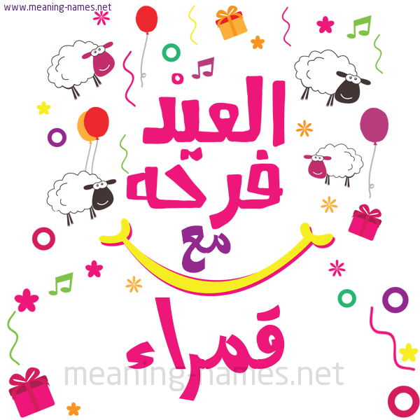 كارت  عيد الأضحى العيد فرحة مع (أي أسم)،  تهنئة بعيد الأضحى المبارك