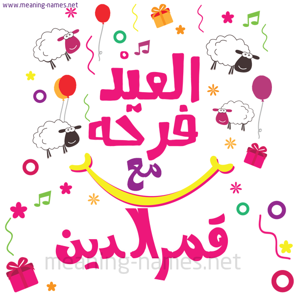 كارت  عيد الأضحى العيد فرحة مع (أي أسم)،  تهنئة بعيد الأضحى المبارك