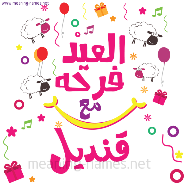 كارت  عيد الأضحى العيد فرحة مع (أي أسم)،  تهنئة بعيد الأضحى المبارك