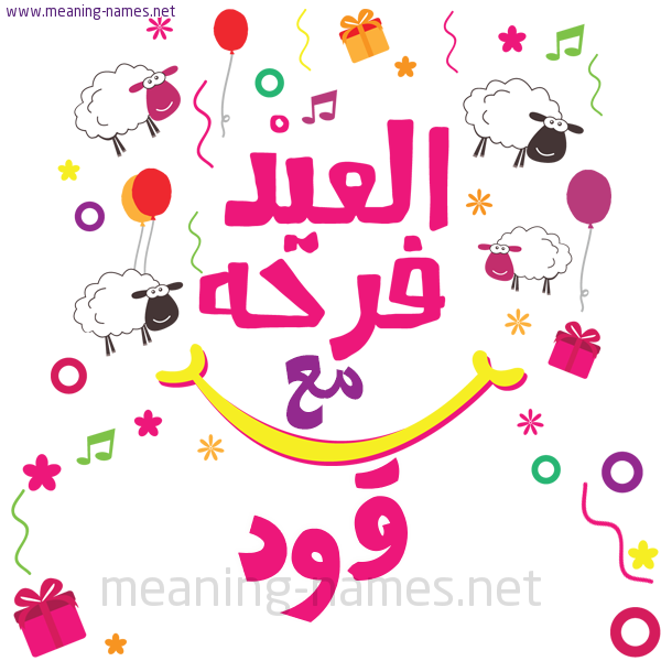 كارت  عيد الأضحى العيد فرحة مع (أي أسم)،  تهنئة بعيد الأضحى المبارك