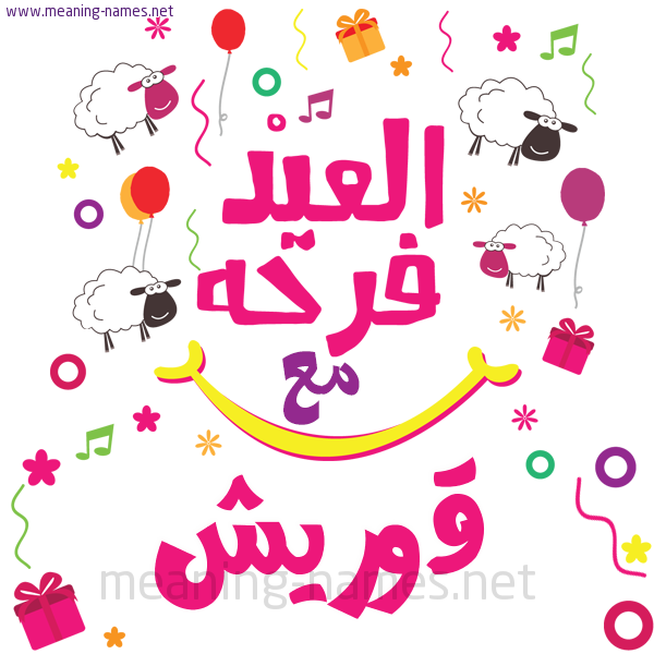 كارت  عيد الأضحى العيد فرحة مع (أي أسم)،  تهنئة بعيد الأضحى المبارك