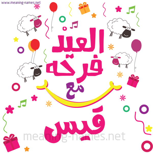 كارت  عيد الأضحى العيد فرحة مع (أي أسم)،  تهنئة بعيد الأضحى المبارك