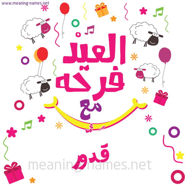 كارت  عيد الأضحى العيد فرحة مع (أي أسم)،  تهنئة بعيد الأضحى المبارك