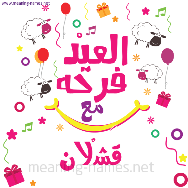 كارت  عيد الأضحى العيد فرحة مع (أي أسم)،  تهنئة بعيد الأضحى المبارك