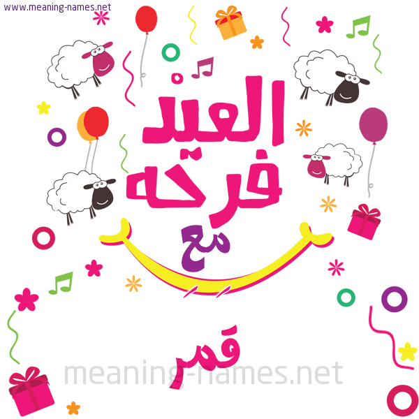 كارت  عيد الأضحى العيد فرحة مع (أي أسم)،  تهنئة بعيد الأضحى المبارك