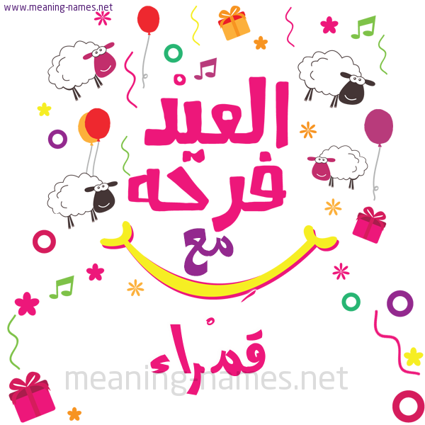 كارت  عيد الأضحى العيد فرحة مع (أي أسم)،  تهنئة بعيد الأضحى المبارك
