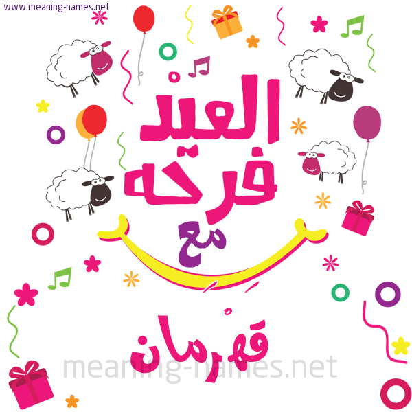 كارت  عيد الأضحى العيد فرحة مع (أي أسم)،  تهنئة بعيد الأضحى المبارك
