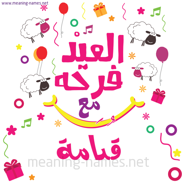 كارت  عيد الأضحى العيد فرحة مع (أي أسم)،  تهنئة بعيد الأضحى المبارك