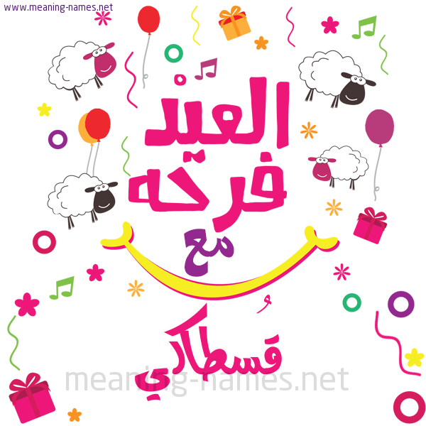كارت  عيد الأضحى العيد فرحة مع (أي أسم)،  تهنئة بعيد الأضحى المبارك