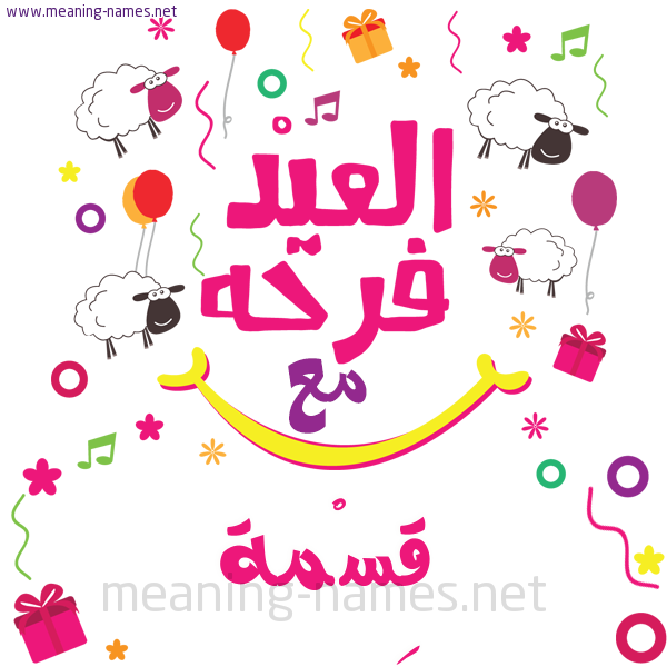 كارت  عيد الأضحى العيد فرحة مع (أي أسم)،  تهنئة بعيد الأضحى المبارك