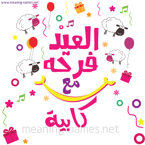 كارت  عيد الأضحى العيد فرحة مع (أي أسم)،  تهنئة بعيد الأضحى المبارك