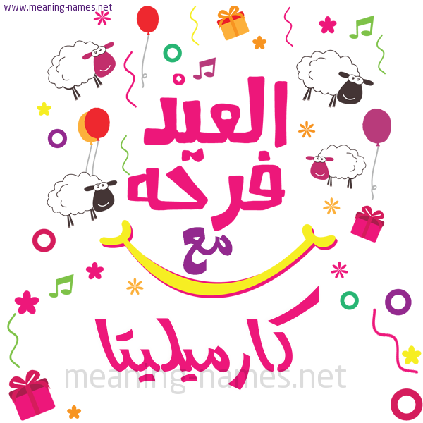 كارت  عيد الأضحى العيد فرحة مع (أي أسم)،  تهنئة بعيد الأضحى المبارك