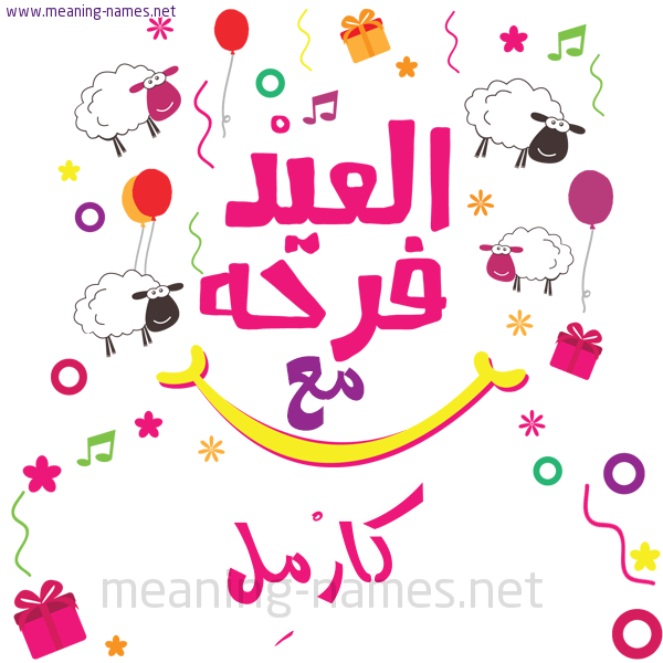 كارت  عيد الأضحى العيد فرحة مع (أي أسم)،  تهنئة بعيد الأضحى المبارك