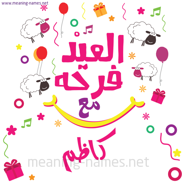 كارت  عيد الأضحى العيد فرحة مع (أي أسم)،  تهنئة بعيد الأضحى المبارك