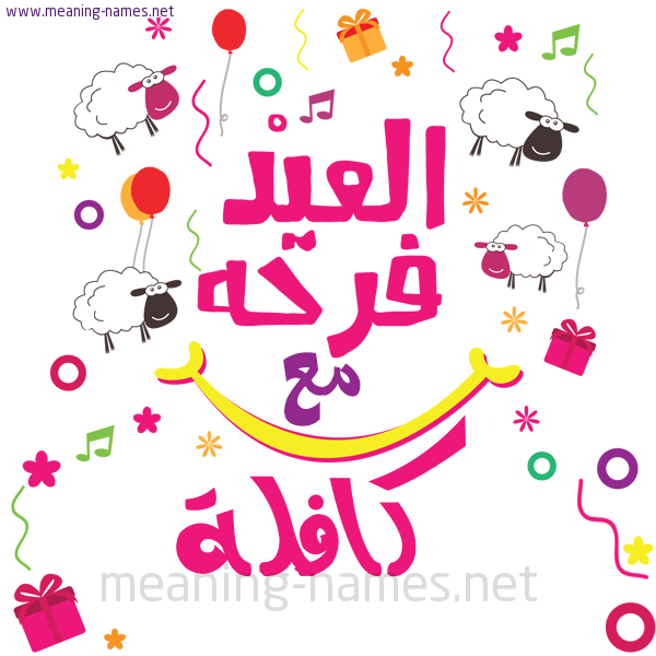 كارت  عيد الأضحى العيد فرحة مع (أي أسم)،  تهنئة بعيد الأضحى المبارك