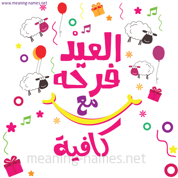 كارت  عيد الأضحى العيد فرحة مع (أي أسم)،  تهنئة بعيد الأضحى المبارك