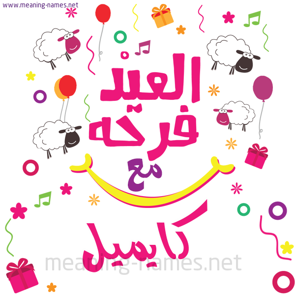 كارت  عيد الأضحى العيد فرحة مع (أي أسم)،  تهنئة بعيد الأضحى المبارك