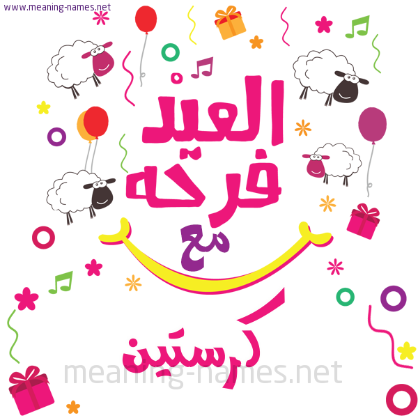 كارت  عيد الأضحى العيد فرحة مع (أي أسم)،  تهنئة بعيد الأضحى المبارك