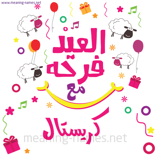 كارت  عيد الأضحى العيد فرحة مع (أي أسم)،  تهنئة بعيد الأضحى المبارك