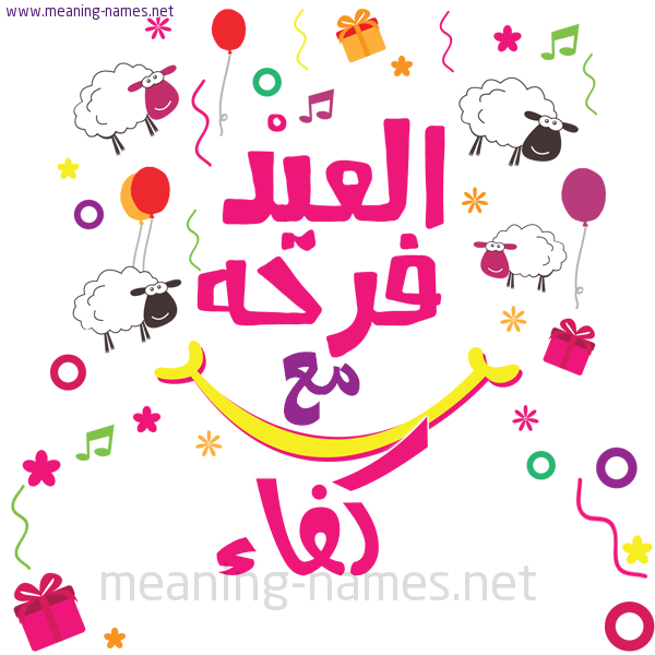 كارت  عيد الأضحى العيد فرحة مع (أي أسم)،  تهنئة بعيد الأضحى المبارك