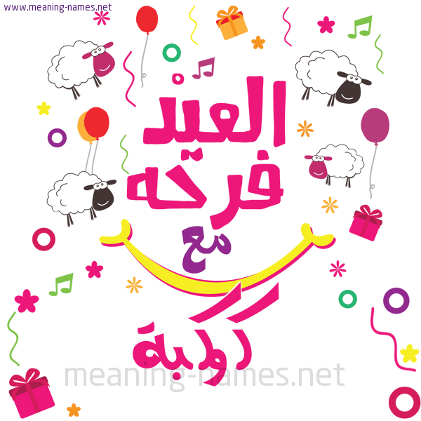 كارت  عيد الأضحى العيد فرحة مع (أي أسم)،  تهنئة بعيد الأضحى المبارك