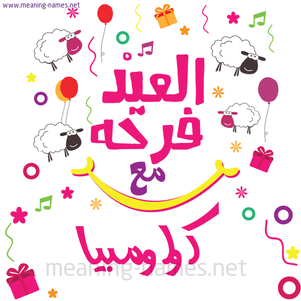 كارت  عيد الأضحى العيد فرحة مع (أي أسم)،  تهنئة بعيد الأضحى المبارك