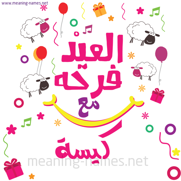 كارت  عيد الأضحى العيد فرحة مع (أي أسم)،  تهنئة بعيد الأضحى المبارك