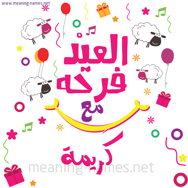 كارت  عيد الأضحى العيد فرحة مع (أي أسم)،  تهنئة بعيد الأضحى المبارك