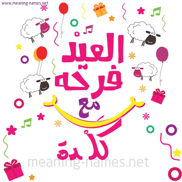 كارت  عيد الأضحى العيد فرحة مع (أي أسم)،  تهنئة بعيد الأضحى المبارك