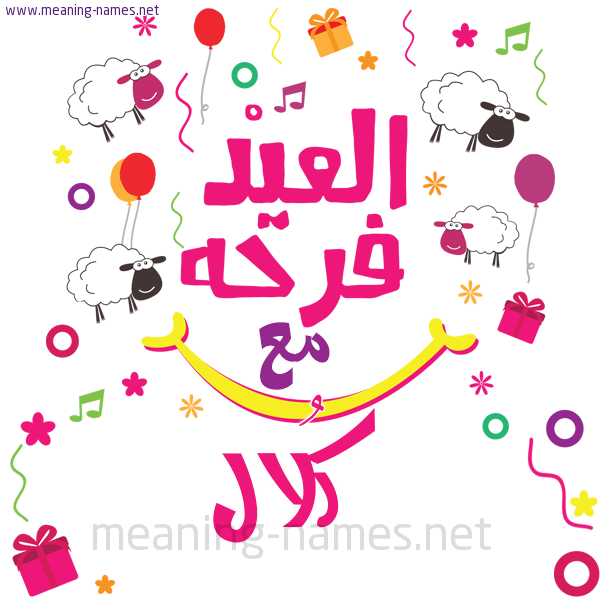 كارت  عيد الأضحى العيد فرحة مع (أي أسم)،  تهنئة بعيد الأضحى المبارك