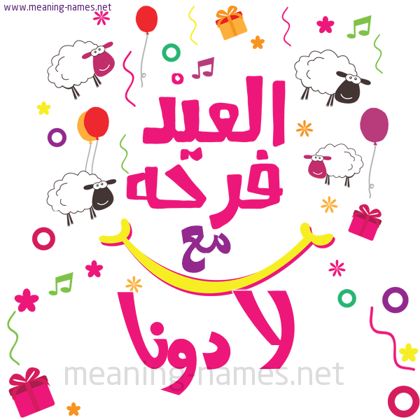 كارت  عيد الأضحى العيد فرحة مع (أي أسم)،  تهنئة بعيد الأضحى المبارك