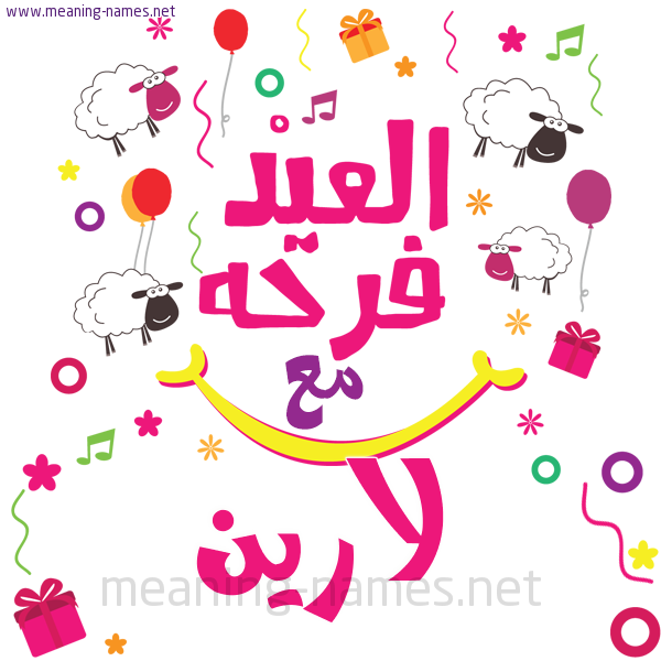 كارت  عيد الأضحى العيد فرحة مع (أي أسم)،  تهنئة بعيد الأضحى المبارك