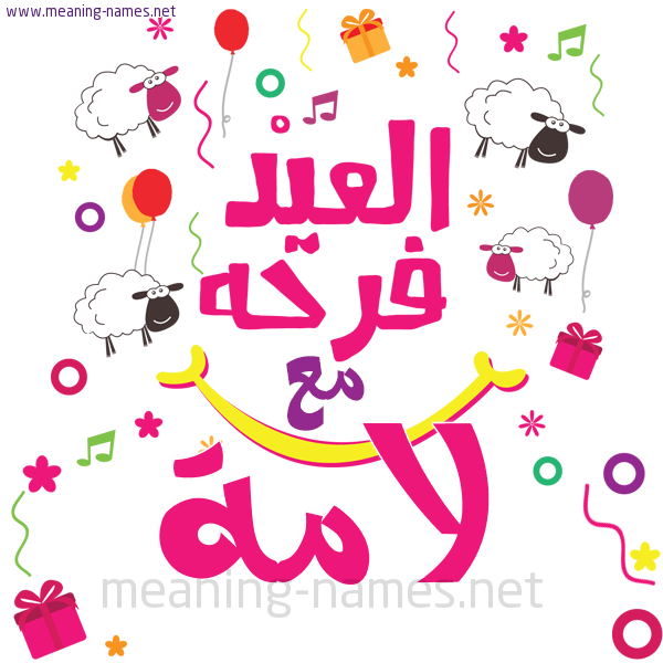 كارت  عيد الأضحى العيد فرحة مع (أي أسم)،  تهنئة بعيد الأضحى المبارك
