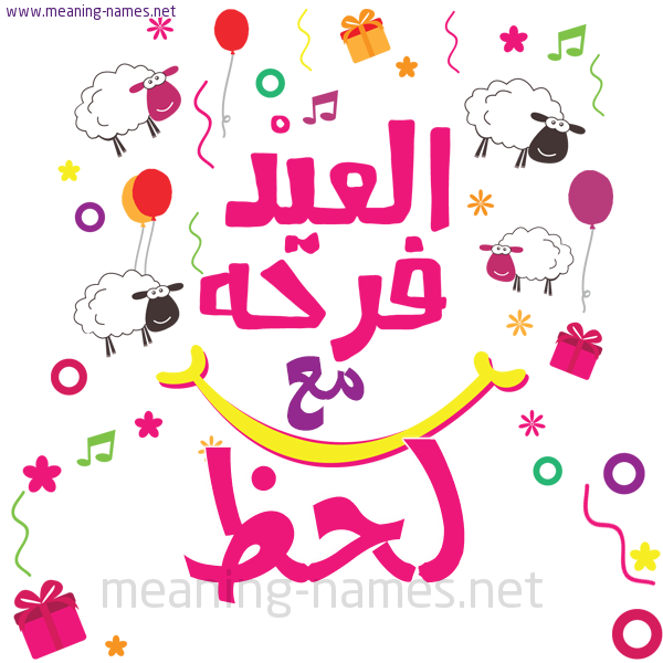 كارت  عيد الأضحى العيد فرحة مع (أي أسم)،  تهنئة بعيد الأضحى المبارك