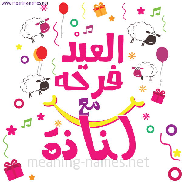 كارت  عيد الأضحى العيد فرحة مع (أي أسم)،  تهنئة بعيد الأضحى المبارك