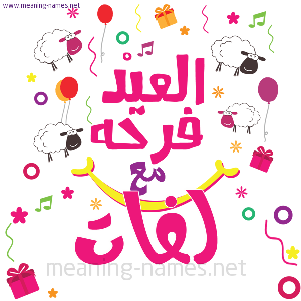 كارت  عيد الأضحى العيد فرحة مع (أي أسم)،  تهنئة بعيد الأضحى المبارك