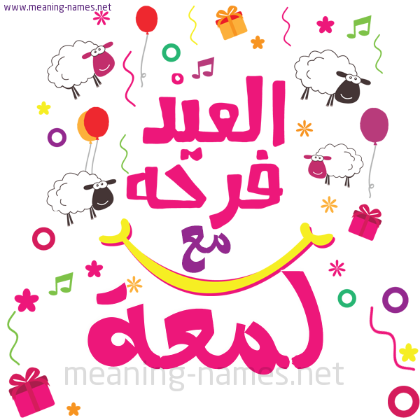 كارت  عيد الأضحى العيد فرحة مع (أي أسم)،  تهنئة بعيد الأضحى المبارك