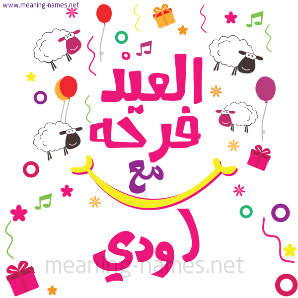 كارت  عيد الأضحى العيد فرحة مع (أي أسم)،  تهنئة بعيد الأضحى المبارك