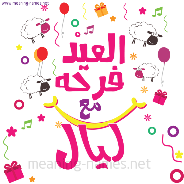 كارت  عيد الأضحى العيد فرحة مع (أي أسم)،  تهنئة بعيد الأضحى المبارك