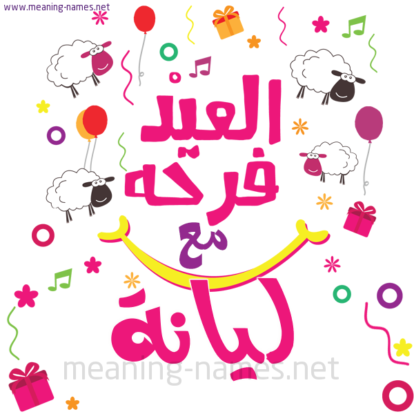 كارت  عيد الأضحى العيد فرحة مع (أي أسم)،  تهنئة بعيد الأضحى المبارك