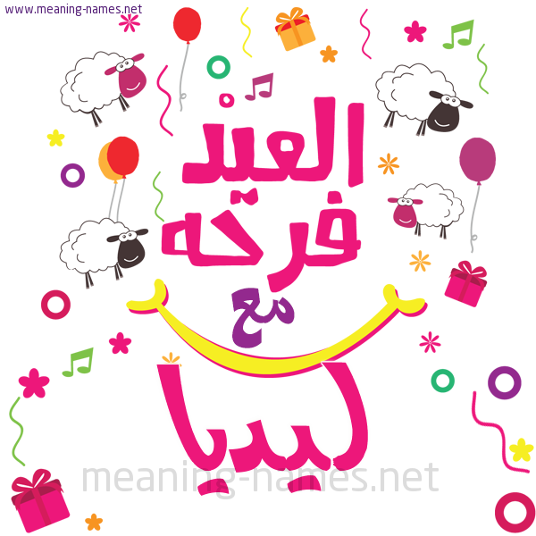 كارت  عيد الأضحى العيد فرحة مع (أي أسم)،  تهنئة بعيد الأضحى المبارك