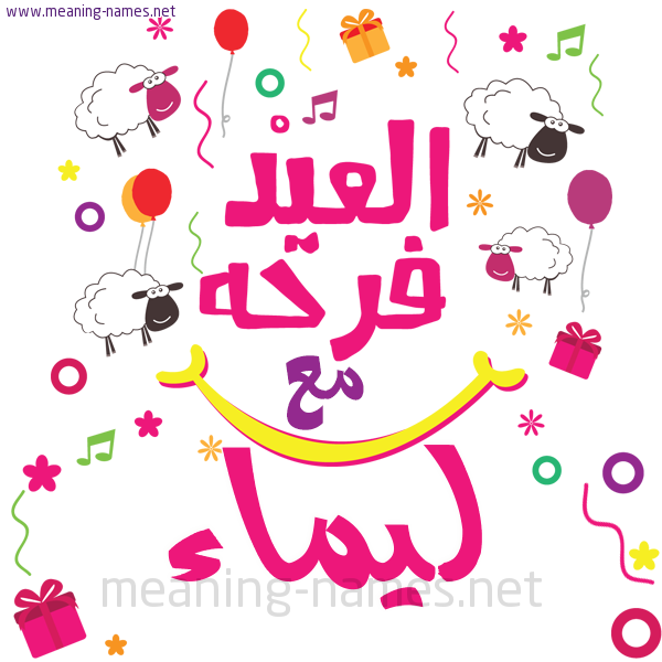 كارت  عيد الأضحى العيد فرحة مع (أي أسم)،  تهنئة بعيد الأضحى المبارك