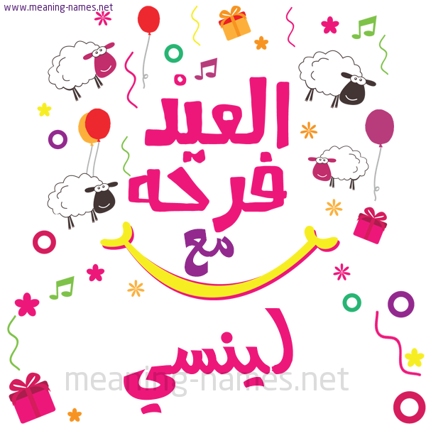 كارت  عيد الأضحى العيد فرحة مع (أي أسم)،  تهنئة بعيد الأضحى المبارك