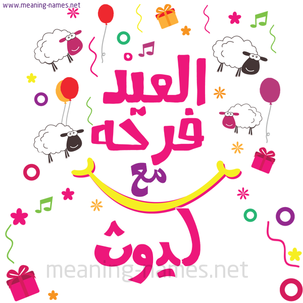 كارت  عيد الأضحى العيد فرحة مع (أي أسم)،  تهنئة بعيد الأضحى المبارك