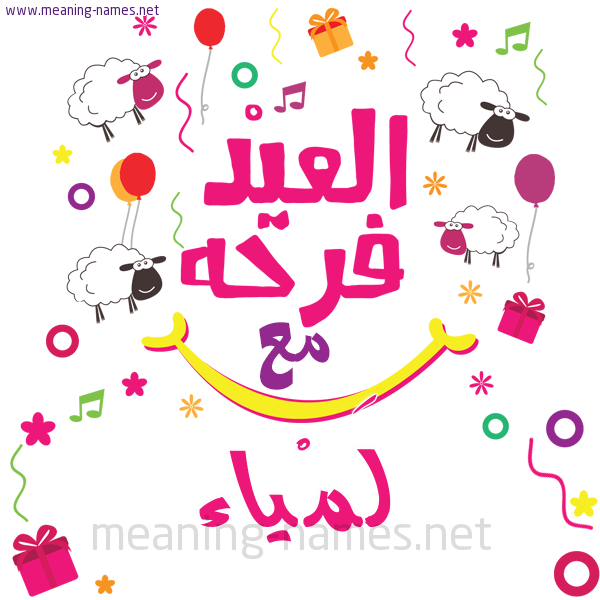 كارت  عيد الأضحى العيد فرحة مع (أي أسم)،  تهنئة بعيد الأضحى المبارك