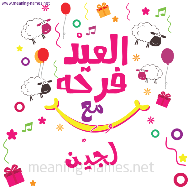 كارت  عيد الأضحى العيد فرحة مع (أي أسم)،  تهنئة بعيد الأضحى المبارك