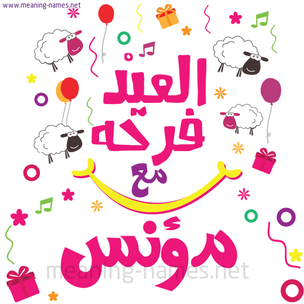 كارت  عيد الأضحى العيد فرحة مع (أي أسم)،  تهنئة بعيد الأضحى المبارك
